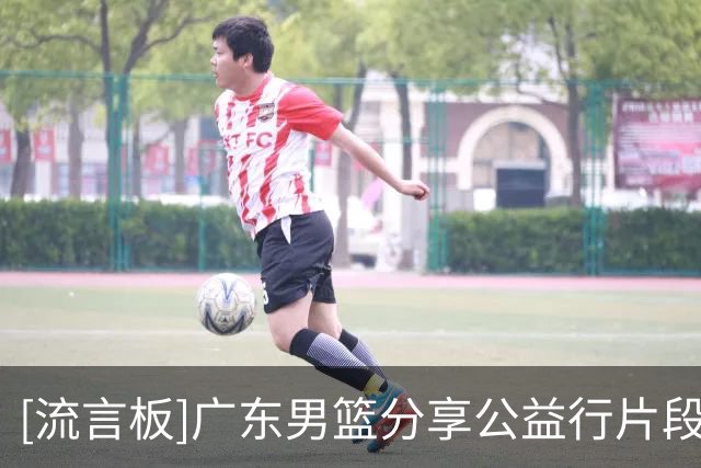 [流言板]广东男篮分享公益行片段并配文：祝大家国庆快乐